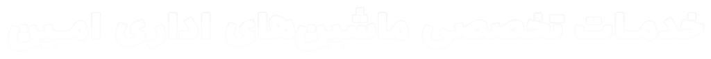 خدمات تخصصی ماشین های اداری امین