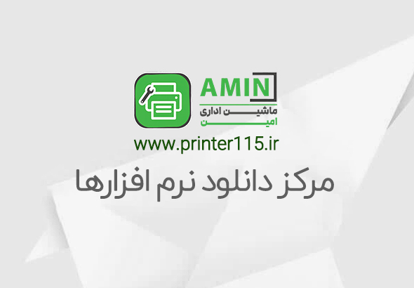 مرکز دانلود نرم افزارهای کاربردی - ماشین های اداری امین - printer115.ir