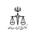 دادگستری کل استان خ.ر