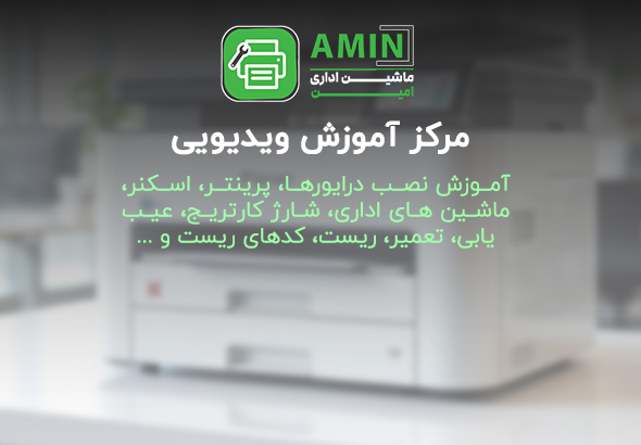 مرکز آموزش ویدیو - ماشین های اداری امین - printer115.ir - آموزش های ویدیو