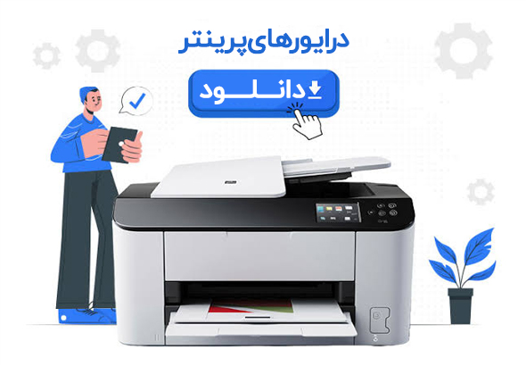 درایورهای پرینتر - دانلود درایور پرینتر - ماشین های اداری امین - printer115.ir