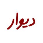 دیوار استوک ایران